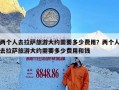 两个人去拉萨旅游大约需要多少费用？两个人去拉萨旅游大约需要多少费用和钱