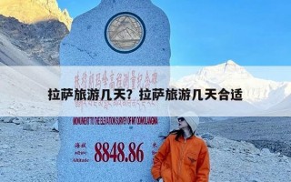 拉萨旅游几天？拉萨旅游几天合适