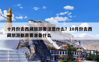 十月份去西藏旅游要注意什么？10月份去西藏旅游都需要准备什么