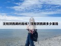 沈阳到西藏的路线？沈阳到西藏多少里路