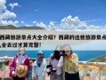 西藏旅游景点大全介绍？西藏的这些旅游景点,全去过才算完整!