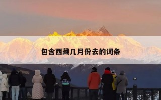 包含西藏几月份去的词条