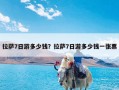 拉萨7日游多少钱？拉萨7日游多少钱一张票