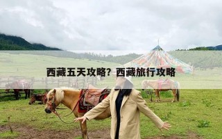 西藏五天攻略？西藏旅行攻略