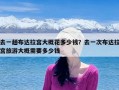 去一趟布达拉宫大概花多少钱？去一次布达拉宫旅游大概需要多少钱