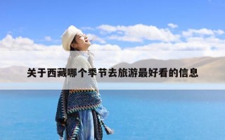 关于西藏哪个季节去旅游最好看的信息
