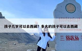 孩子几岁可以去西藏？多大的孩子可以去西藏