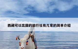 西藏可以出国的旅行社有几家的简单介绍