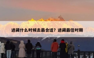 进藏什么时候去最合适？进藏最佳时期