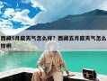 西藏5月底天气怎么样？西藏五月底天气怎么样啊