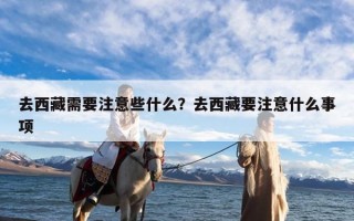 去西藏需要注意些什么？去西藏要注意什么事项
