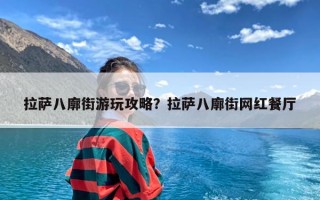 拉萨八廓街游玩攻略？拉萨八廓街网红餐厅
