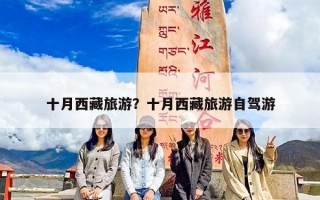 十月西藏旅游？十月西藏旅游自驾游