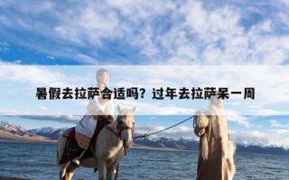 暑假去拉萨合适吗？过年去拉萨呆一周