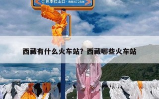 西藏有什么火车站？西藏哪些火车站