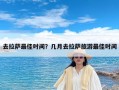 去拉萨最佳时间？几月去拉萨旅游最佳时间