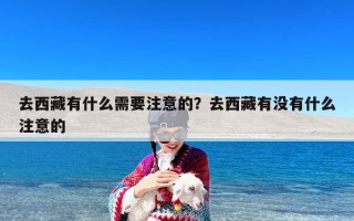 去西藏有什么需要注意的？去西藏有没有什么注意的
