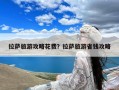 拉萨旅游攻略花费？拉萨旅游省钱攻略