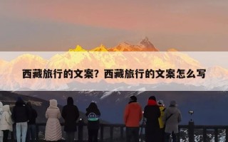西藏旅行的文案？西藏旅行的文案怎么写
