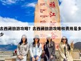 去西藏旅游攻略？去西藏旅游攻略和费用是多少