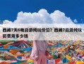 西藏7天6晚日游纯玩价位？西藏7日游纯玩团费用多少钱