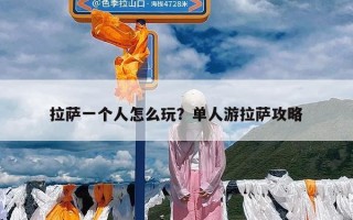 拉萨一个人怎么玩？单人游拉萨攻略