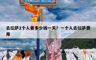 去拉萨2个人要多少钱一天？一个人去拉萨费用