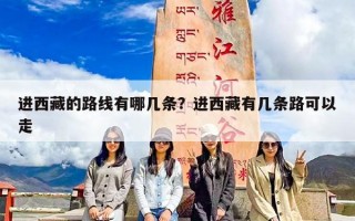 进西藏的路线有哪几条？进西藏有几条路可以走