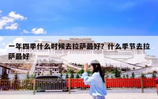 一年四季什么时候去拉萨最好？什么季节去拉萨最好