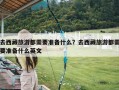 去西藏旅游都需要准备什么？去西藏旅游都需要准备什么英文