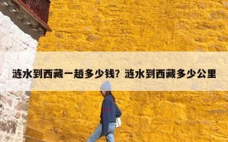 涟水到西藏一趟多少钱？涟水到西藏多少公里