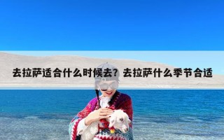 去拉萨适合什么时候去？去拉萨什么季节合适