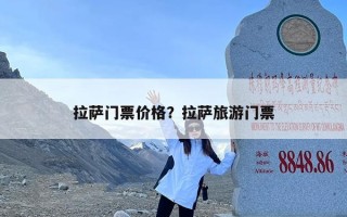 拉萨门票价格？拉萨旅游门票