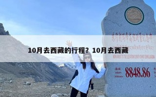 10月去西藏的行程？10月去西藏