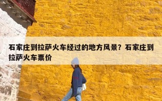 石家庄到拉萨火车经过的地方风景？石家庄到拉萨火车票价