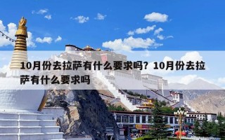 10月份去拉萨有什么要求吗？10月份去拉萨有什么要求吗