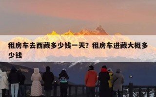 租房车去西藏多少钱一天？租房车进藏大概多少钱