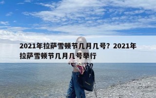 2021年拉萨雪顿节几月几号？2021年拉萨雪顿节几月几号举行