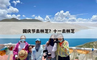 国庆节去林芝？十一去林芝