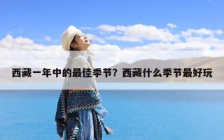 西藏一年中的最佳季节？西藏什么季节最好玩