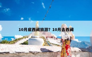 10月底西藏旅游？10月去西藏