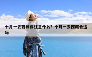 十月一去西藏要注意什么？十月一去西藏合适吗