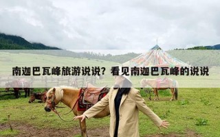 南迦巴瓦峰旅游说说？看见南迦巴瓦峰的说说