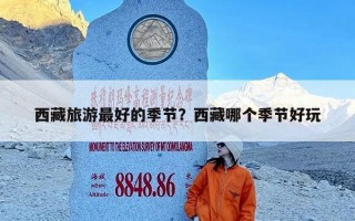 西藏旅游最好的季节？西藏哪个季节好玩