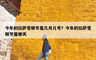 今年的拉萨雪顿节是几月几号？今年的拉萨雪顿节是哪天