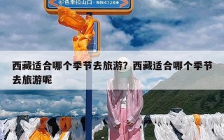 西藏适合哪个季节去旅游？西藏适合哪个季节去旅游呢