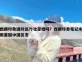 西藏印象国际旅行社靠谱吗？西藏印象笔记本限量版中国首发