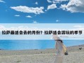 拉萨最适合去的月份？拉萨适合游玩的季节