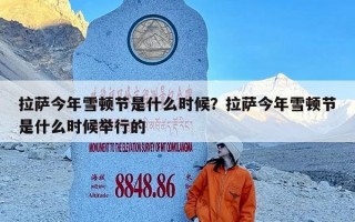 拉萨今年雪顿节是什么时候？拉萨今年雪顿节是什么时候举行的