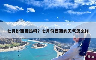 七月份西藏热吗？七月份西藏的天气怎么样
